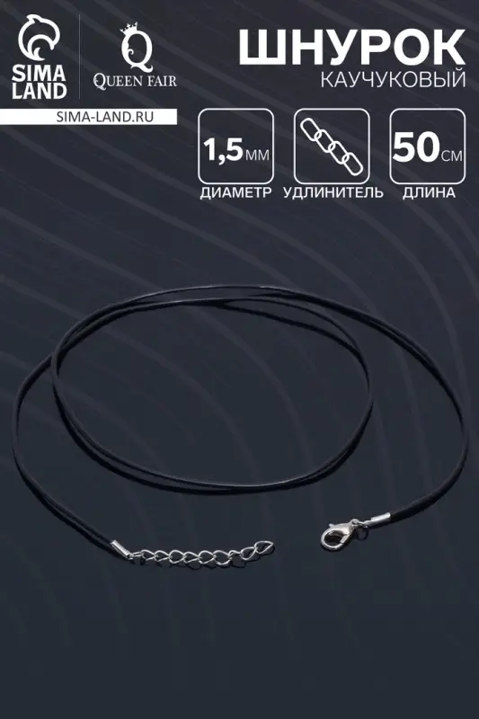 Шнурок каучуковый, неполый, 50 см, d=1.5 мм, чёрный в серебре Шнурок каучуковый, неполый, 50 см, d=1.5 мм, чёрный в серебре