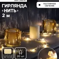 Гирлянда &laquo;Нить&raquo; 2 м роса с насадками &laquo;Кристалл&raquo;, IP20, нить серебристая, 20 LED, батарейки AAx2 (не в комплекте), 2 режима, свечение тёплое белое