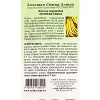 Семена Фасоль Золотая Сакса /Сотка/ 5 г/*400