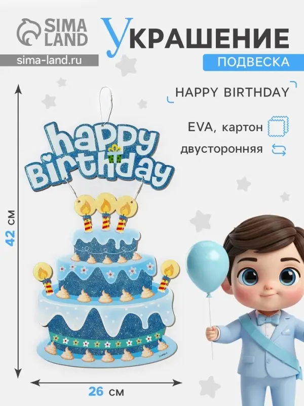 Украшение подвеска &laquo;С Днём Рождения&raquo;, 42&times;26 см, голубое