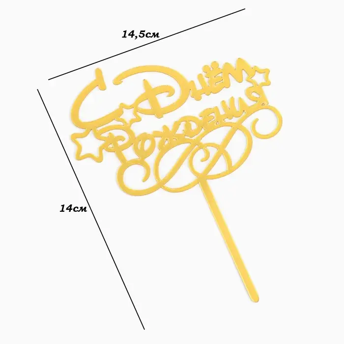 Топпер для торта «С днем рождения», золотой Топпер для торта «С днем рождения», золотой