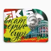 Магнит "Екатеринбург", 6 х 8 см Магнит "Екатеринбург", 6 х 8 см