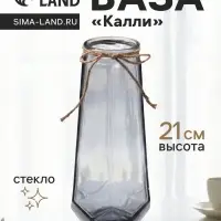 Ваза для цветов &laquo;Калли&raquo;, 21&times;9.5 см, стекло, серая