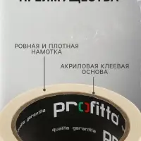 Клейкая лента малярная PROFITTO 48 мм &times; 25 м
