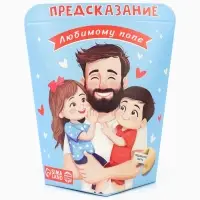 Печенье с предсказанием &laquo;Любимому Папе&raquo;, 6 г