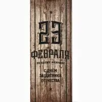 Пакет подарочный под бутылку, упаковка, &laquo;С 23 февраля&raquo;, 35&times;13&times;10 см