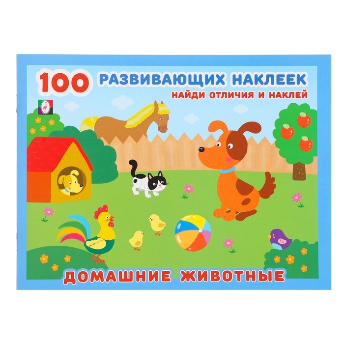 Книжка с наклейками «Домашние животные» Книжка с наклейками «Домашние животные»