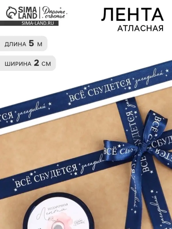 Лента атласная &laquo;Всё сбудется&raquo;, 2 см &times; 5 м