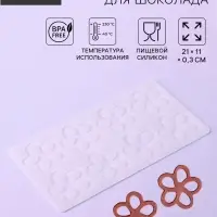 Форма для шоколада &laquo;Цветочки&raquo;, силикон, 8 ячеек, 21&times;11&times;0.3 см, прозрачная