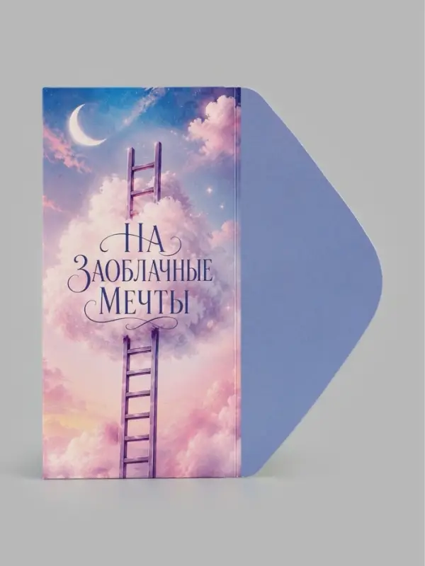 Конверт для денег &laquo;На заоблачные мечты&raquo;, облако, 16.5&times;8 см