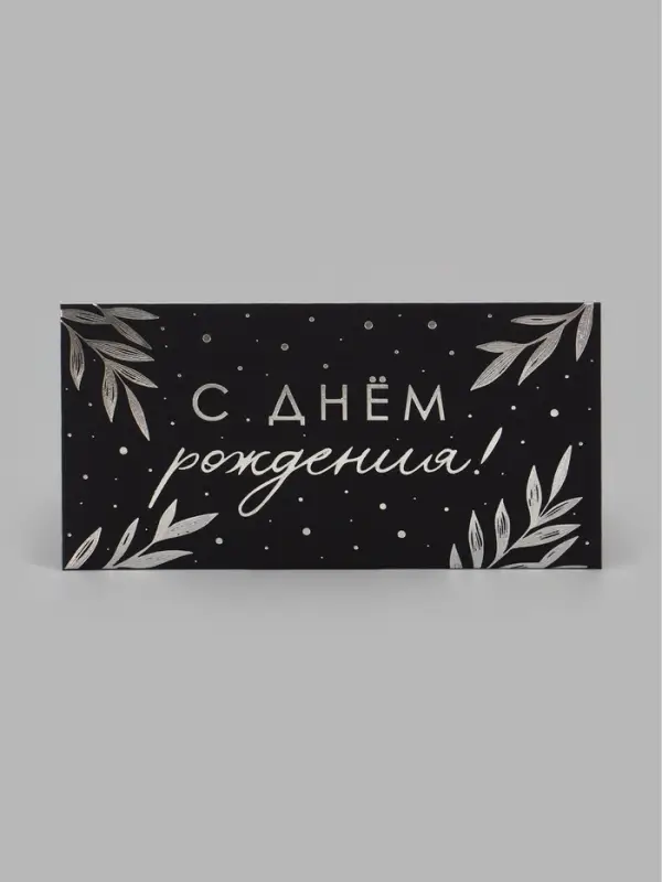 Конверт для денег &laquo;Веточки&raquo;, на черном крафте, тиснение, 16.5&times;8 см