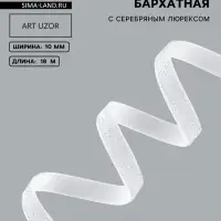Лента бархатная, с серебряным люрексом, 10 мм, 18&plusmn;1 м, белая №01