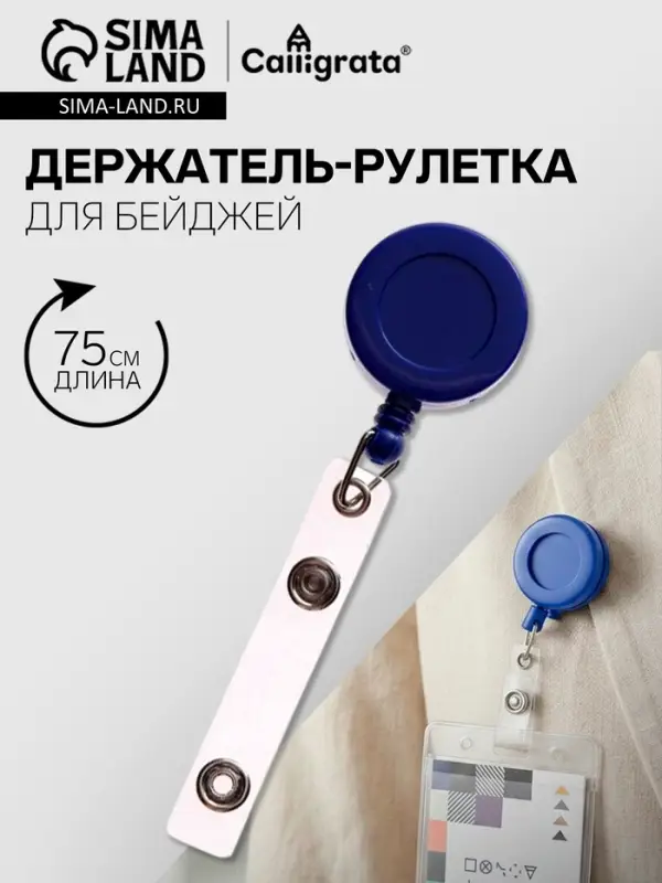 Держатель-рулетка для бейджей, 75 см, петелька, клип, синий