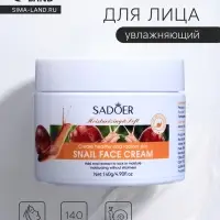 Крем для лица, увлажняющий, с экстрактом улитки, 140 г