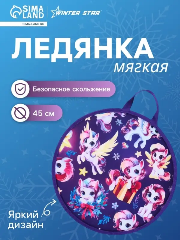 Ледянка Winter Star &laquo;Лошадка&raquo;, d=45 см, толщина 1 см