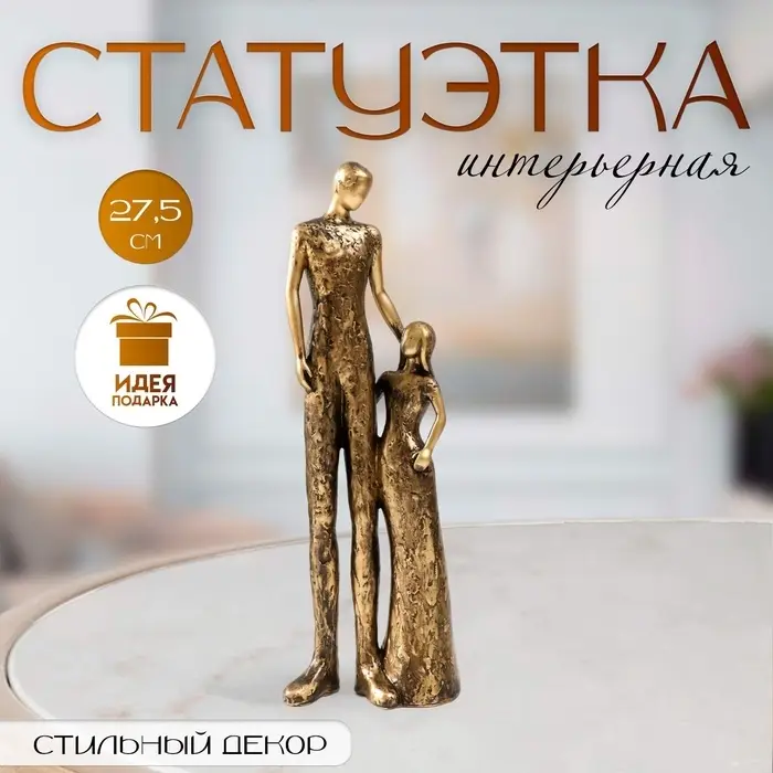 Фигурка полистоун &laquo;Отец и дочь&raquo;, под металл, 9.5&times;5.5&times;27.5 см