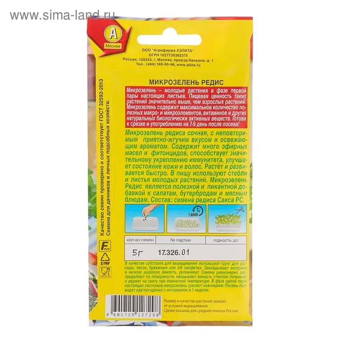 Семена Микрозелень Редис, 3 г Семена Микрозелень Редис, 3 г