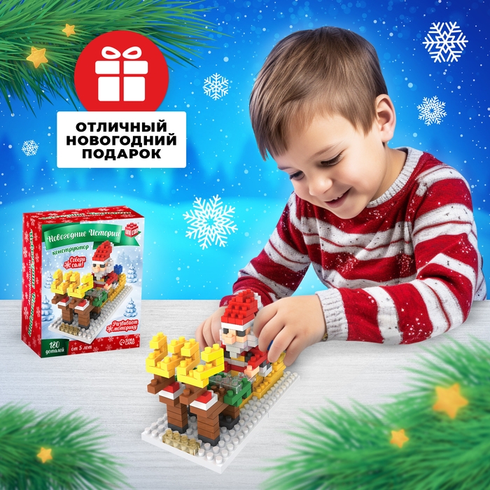 Конструктор «Новогодние истории», 180 деталей, Дед Мороз Конструктор «Новогодние истории», 180 деталей, Дед Мороз