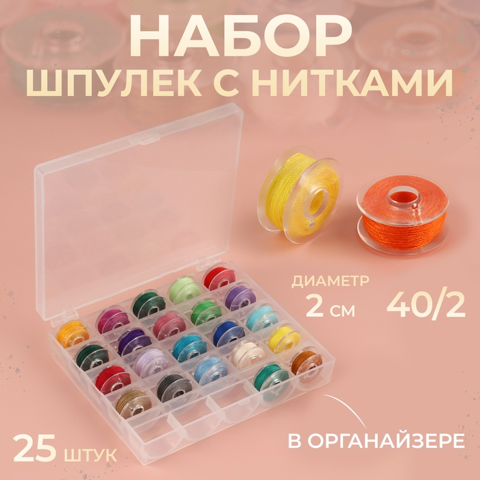 Набор шпулек с нитками, в органайзере, d = 20 мм, 25 шт, цвет разноцветный Набор шпулек с нитками, в органайзере, d = 20 мм, 25 шт, цвет разноцветный