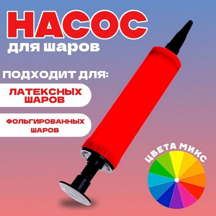 Насос для шаров, мини, 17 см, с ручкой, цвета МИКС Насос для шаров, мини, 17 см, с ручкой, цвета МИКС