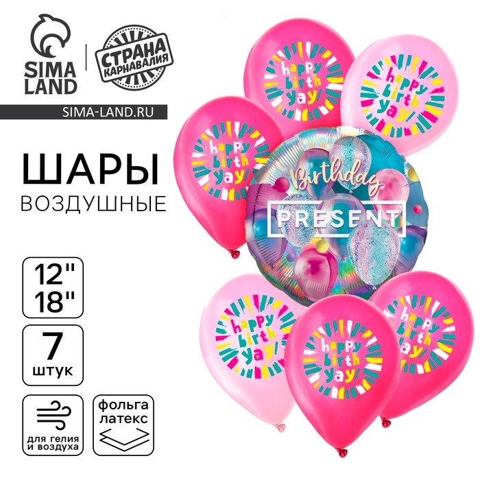 Набор воздушных шаров Набор воздушных шаров "Презент. С днём рождения", яркий, голография, 7 шт.
