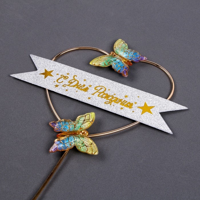 Топпер &laquo;С днём рождения&raquo;, бабочки в сердце, цвет разноцветный градиент