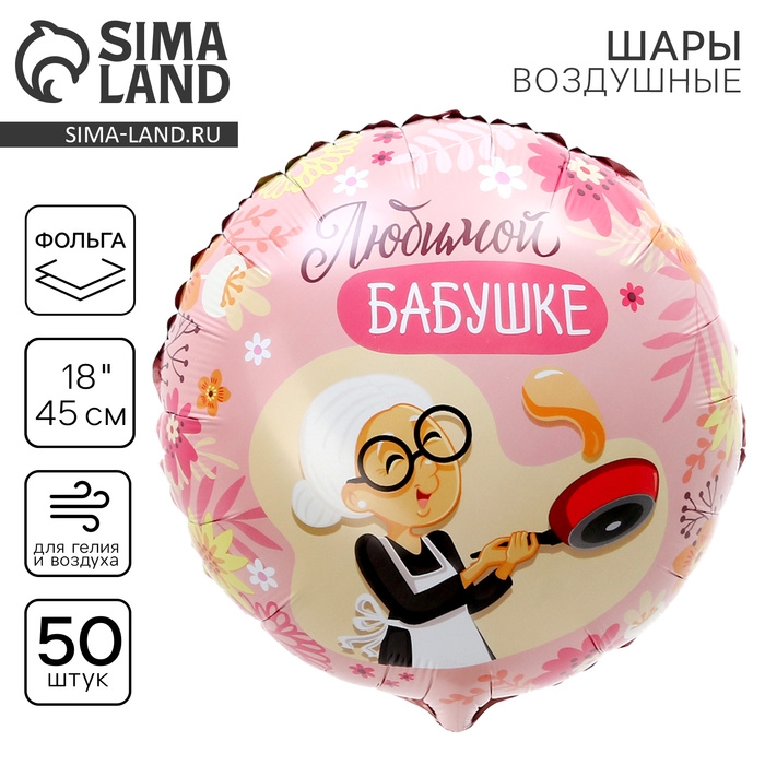Воздушный шар фольгированный 18" &laquo;Любимой бабушке&raquo;, круг, набор 50 шт.