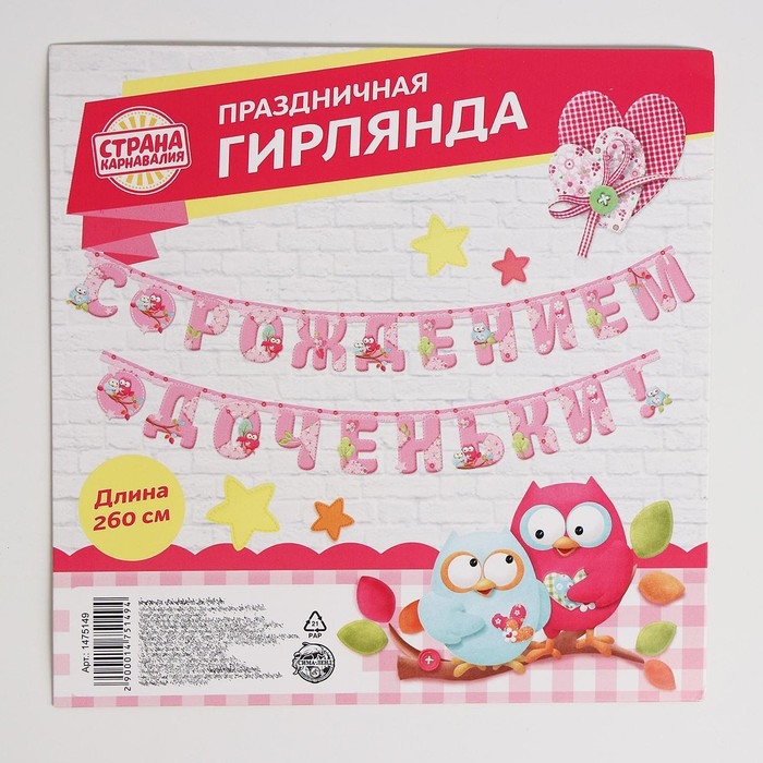 Гирлянда «С рождением доченьки!» Гирлянда «С рождением доченьки!»