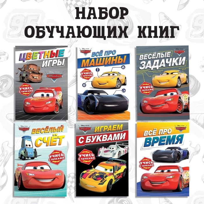Набор обучающих книг «Познаём мир с Тачками», 6 книг по 20 стр., Тачки Набор обучающих книг «Познаём мир с Тачками», 6 книг по 20 стр., Тачки