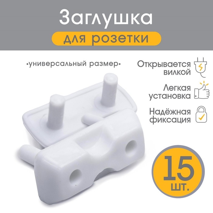 Заглушка для розетки, цвет белый, набор 15 шт., Крошка Я Заглушка для розетки, цвет белый, набор 15 шт., Крошка Я