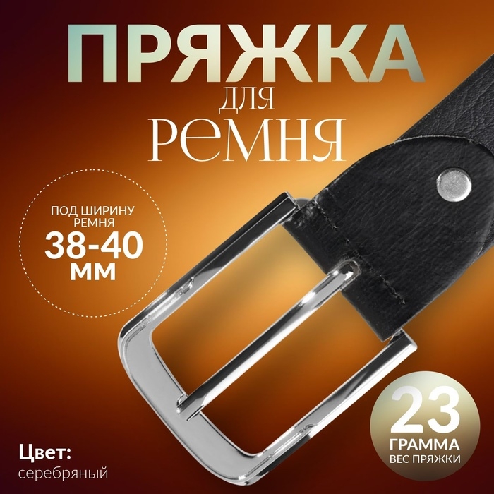 Пряжка для ремня, 6 × 5 см, 40 мм, цвет серебряный Пряжка для ремня, 6 × 5 см, 40 мм, цвет серебряный