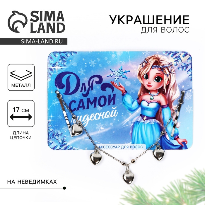 Невидимки с подвесом для волос новогодние «Для самой чудесной» на Новый год, 17 см Невидимки с подвесом для волос новогодние «Для самой чудесной» на Новый год, 17 см