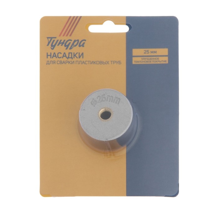 Насадки для сварки пластиковых труб ТУНДРА, 25 мм Насадки для сварки пластиковых труб ТУНДРА, 25 мм