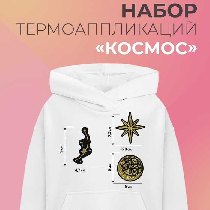 Набор термоаппликаций «Космос», 3 шт Набор термоаппликаций «Космос», 3 шт