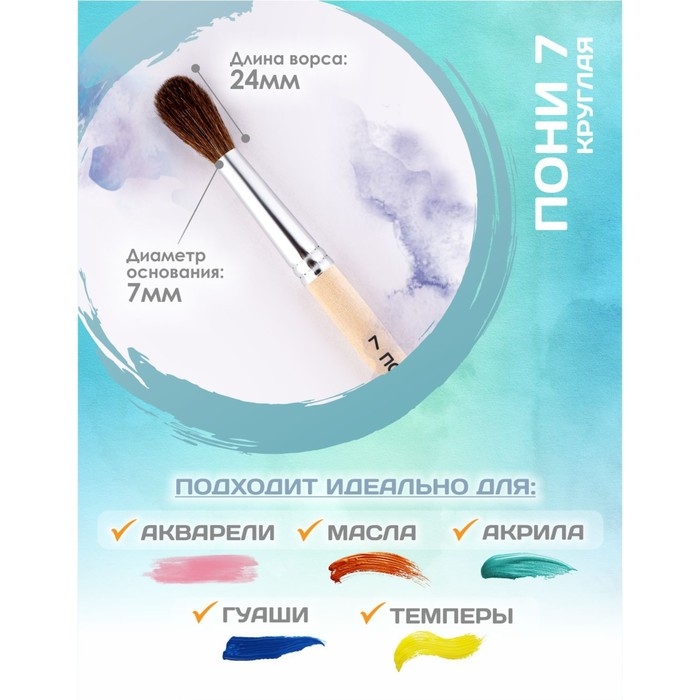 Кисть для рисования, Пони круглая № 7 (диаметр обоймы 7 мм; длина волоса 24 мм), деревянная ручка, Calligrata Кисть для рисования, Пони круглая № 7 (диаметр обоймы 7 мм; длина волоса 24 мм), деревянная ручка, Calligrata