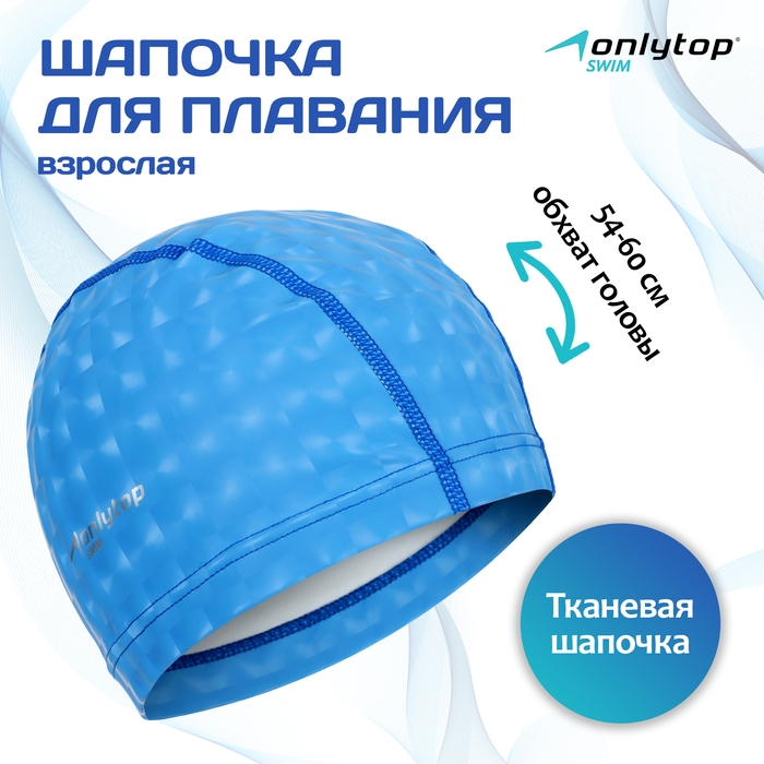 Шапочка для плавания взрослая ONLYTOP, тканевая, обхват 54-60 см