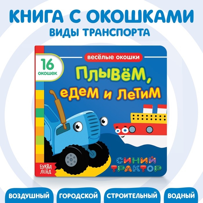 Картонная книга с окошками «Плывём, едем и летим», 10 стр., 16 окошек, Синий трактор Картонная книга с окошками «Плывём, едем и летим», 10 стр., 16 окошек, Синий трактор