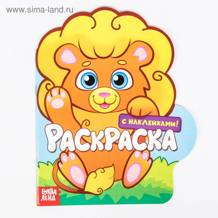 Раскраска с наклейками «Львёнок», 16 стр. Раскраска с наклейками «Львёнок», 16 стр.