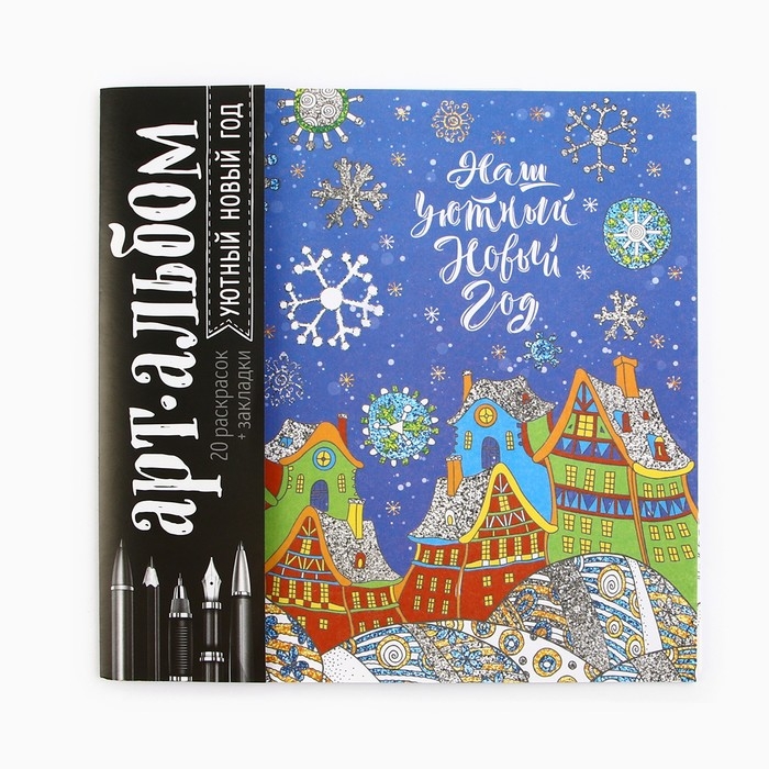 Раскраска антистресс на новый год. Альбом «Уютный Новый год» 20 стр