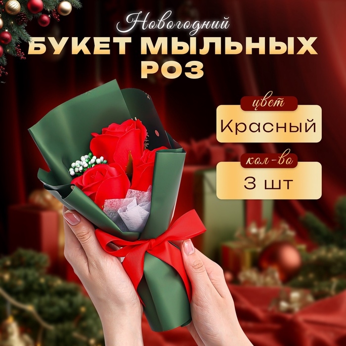 Новогодний букет мыльных красных роз, 3 шт Новогодний букет мыльных красных роз, 3 шт