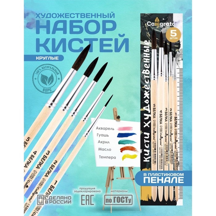 Набор кистей Белка 5 штук, Calligrata №4 (круглые №: 1, 2, 3, 4, 5), деревянная ручка, в пенале Набор кистей Белка 5 штук, Calligrata №4 (круглые №: 1, 2, 3, 4, 5), деревянная ручка, в пенале