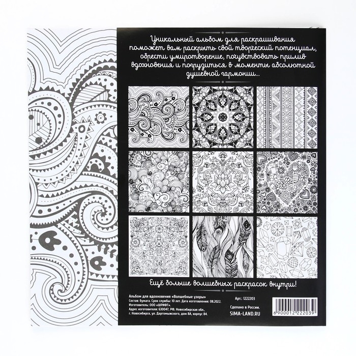 Раскраска - антистресс, альбом «Волшебные узоры» 20 стр. Раскраска - антистресс, альбом «Волшебные узоры» 20 стр.