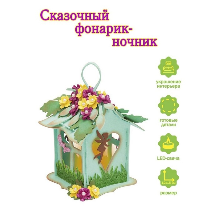 Набор для творчества фонарик  Набор для творчества фонарик "Домик феи"