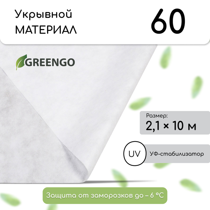 Материал укрывной, 10 × 2,1 м, плотность 60 г/м², спанбонд с УФ-стабилизатором, белый, Greengo, Эконом 30% Материал укрывной, 10 × 2,1 м, плотность 60 г/м², спанбонд с УФ-стабилизатором, белый, Greengo, Эконом 30%