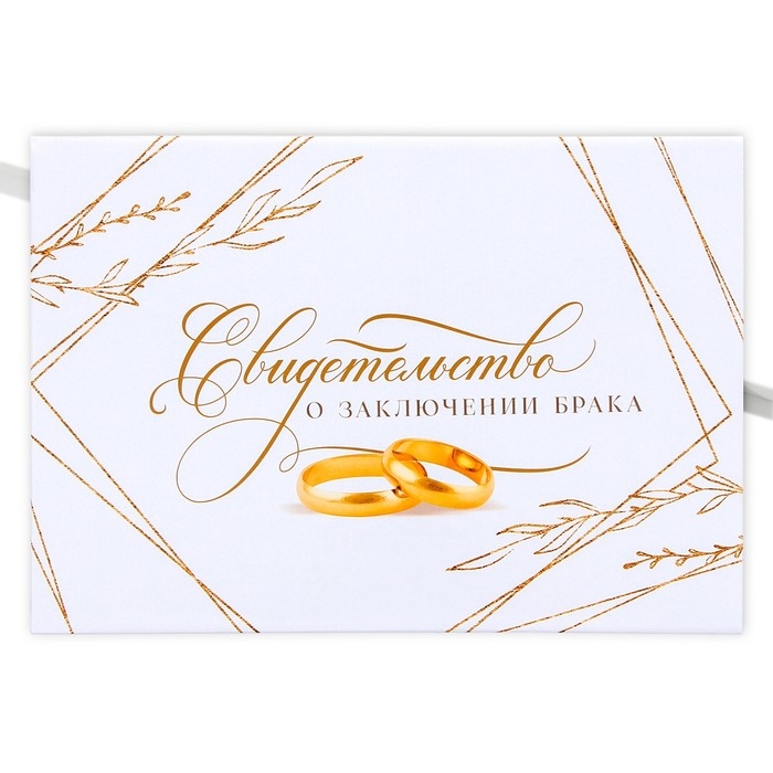 Папка для свидетельства о заключении брака «Вместе навсегда», А5. Папка для свидетельства о заключении брака «Вместе навсегда», А5.