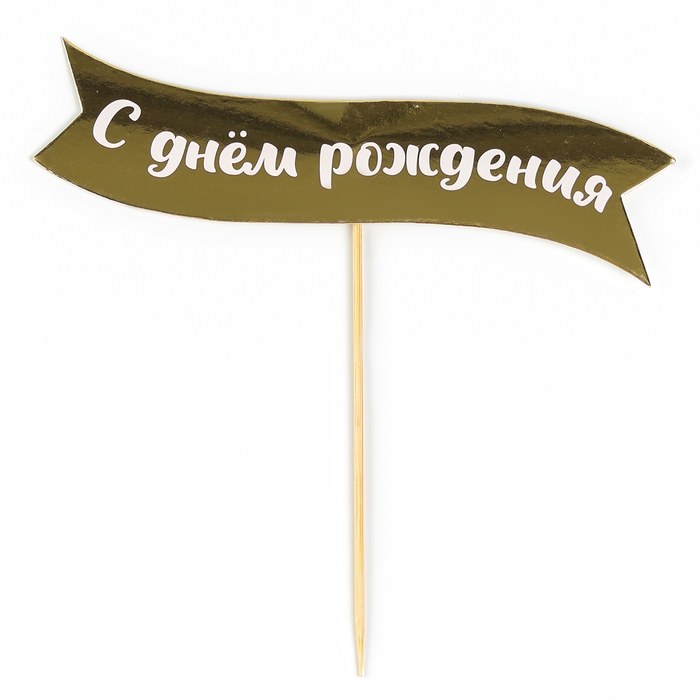 Топпер Топпер " С днем рождения" на подложке