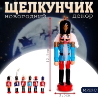 Новогодний декор «Щелкунчик» 3,5 × 12,5 см, МИКС