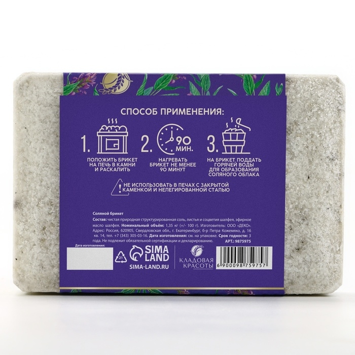 Соляной брикет с эфирным маслом шалфея, 1.35 кг, аромат шалфея, КЛАДОВАЯ КРАСОТЫ Соляной брикет с эфирным маслом шалфея, 1.35 кг, аромат шалфея, КЛАДОВАЯ КРАСОТЫ