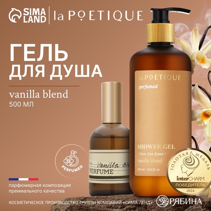 Гель для душа парфюмированный laPOETIQUE, 500 мл, аромат Vanilla blend Гель для душа парфюмированный laPOETIQUE, 500 мл, аромат Vanilla blend