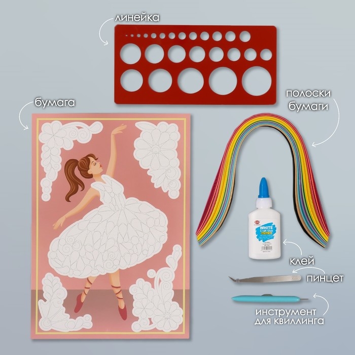 Набор для квиллинга 170 полосок с инструментами Набор для квиллинга 170 полосок с инструментами "Балерина" 25х33,7 см